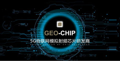 地芯科技完成近億元A輪融資，專注5G物聯網模擬射頻芯片研發，助力產業升級
