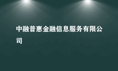 中融普惠金融信息服務(wù)